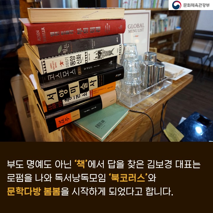 부도 명예도 아닌‘책’에서 답을 찾은 김보경 대표는 로펌을 나와 독서낭독모임을 ‘북코러스’와 문학다방 봄봄을 시작하게 되었다고 합니다.