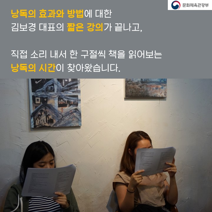 낭독의 효과와 방법에 대한 김보경 대표의 짧은 강의가 끝나고, 직접 소리내서 한 구절씩 책을 읽어보는 낭독의 시간이 찾아왔습니다.