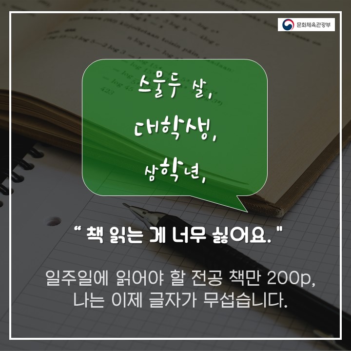 스물두 살, 대학생, 삼학년, “책 읽는 게 너무 싫어요.” 일주일에 읽어야 할 전공 책만 200p, 나는 이제 글자가 무섭습니다.