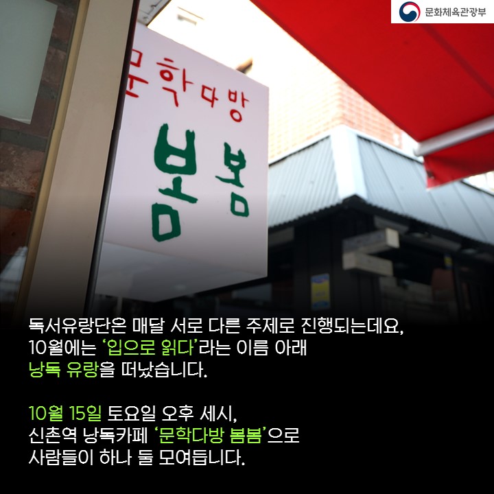 독서유랑단은 매달 서로 다른 주제로 진행되는데요, 10월에는‘입으로 읽다’라는 이름아래 낭독유랑을 떠났습니다.10월15일 토요일 오후 세시, 신촌역 낭독까페 ‘문학다방 봄봄’으로 사람들이 하나 둘 모여듭니다.