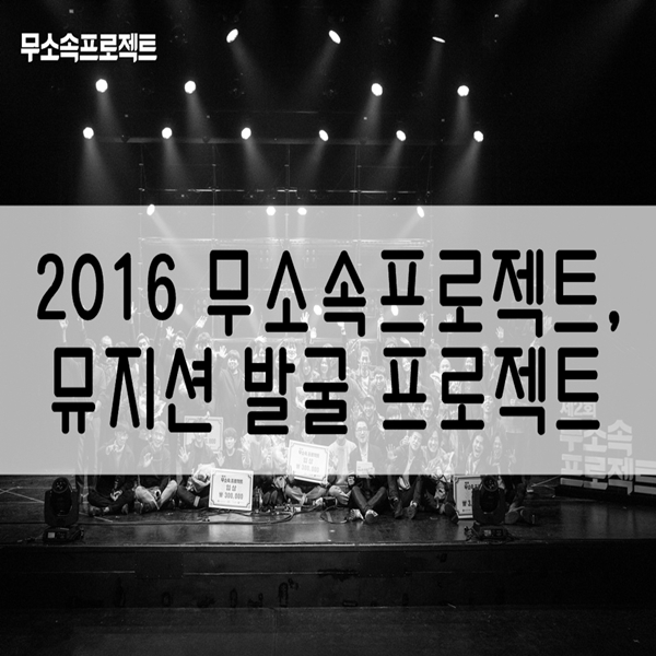 2016 무소속프로젝트, 뮤지션 발굴 프로젝트