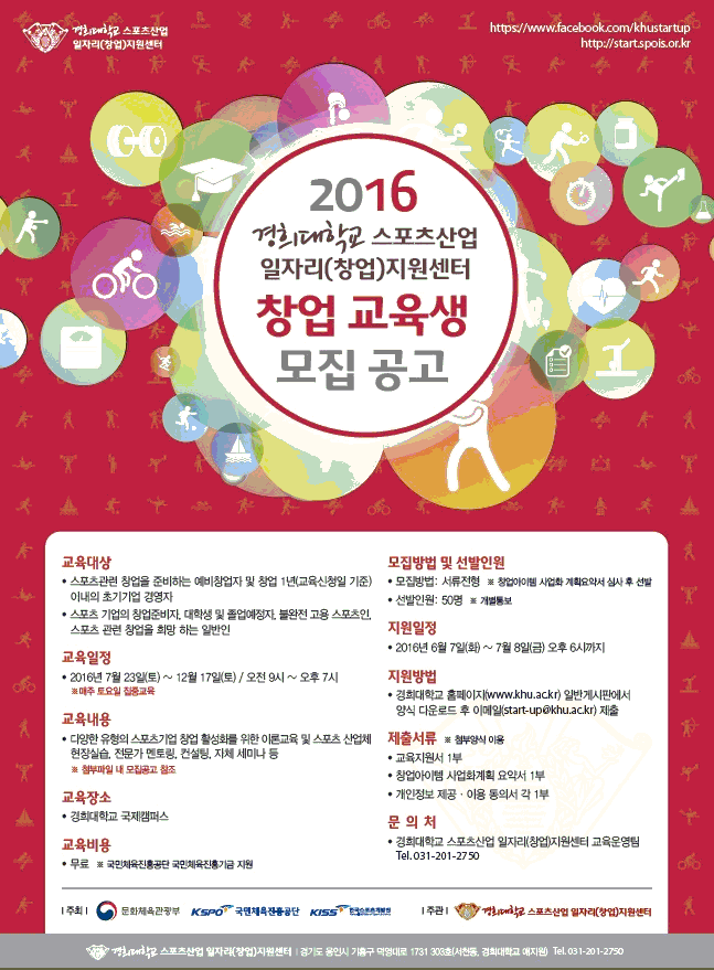 2016 경희대학교 스포츠산업 일자리(창업)지원센터 창업교육생 모집공고