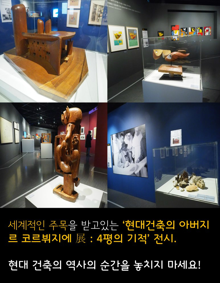 세계적으로 주목을 받고있는 현대건축의 아버지 르코르뷔지에 展:4평의 기적 전시 현대건축의 역사적인 순간을 놓치지 마세요!