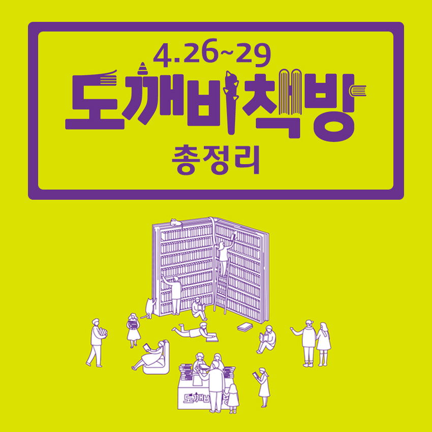 4.26~29 도깨비책방 총정리