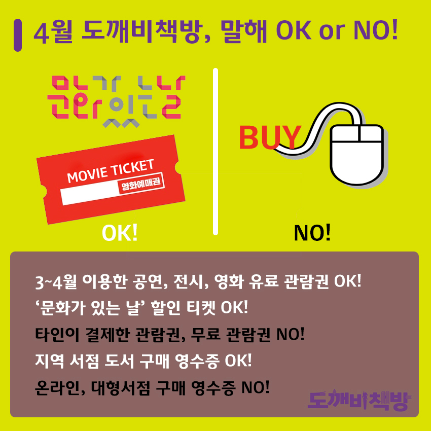 4월 도깨비책방, 말해 OK or NO! 3~4월 이용한 공연,전시,영화 유료 관람권 OK! '문화가 있는 날' 할인 티켓 OK! 타인이 결제한 관람권, 무료 관람권 NO! 지역 서점 도서 구매 영수증 OK! 온라인, 대형서점 구매 영수증 NO! 도깨비책방