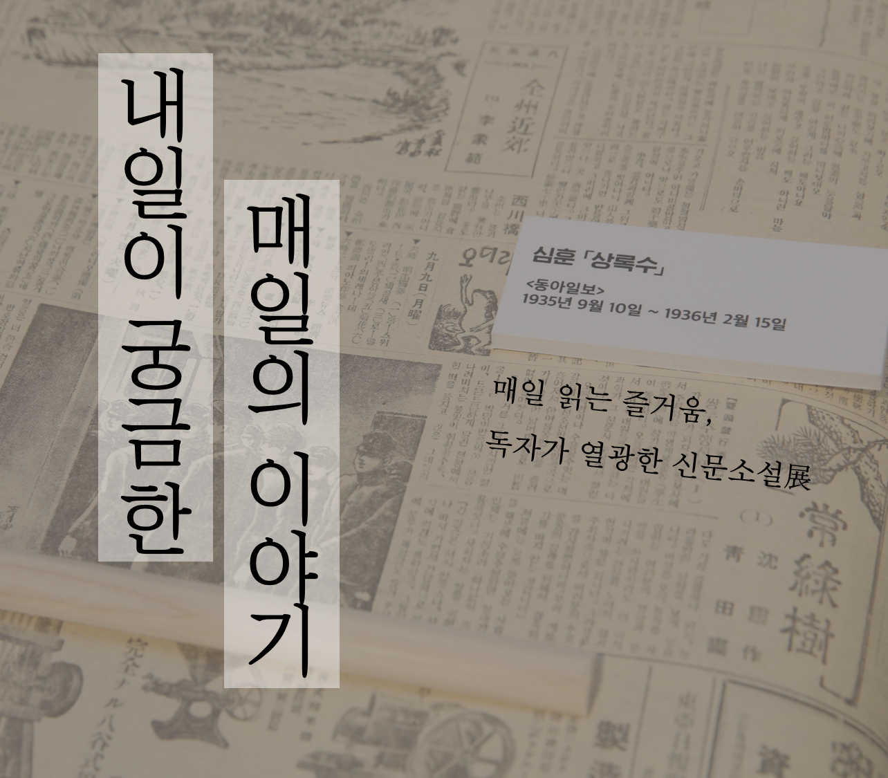 내일이 궁금한 매일의 이야기 매일 읽는 즐거움-독자가 열광한 신문소설展