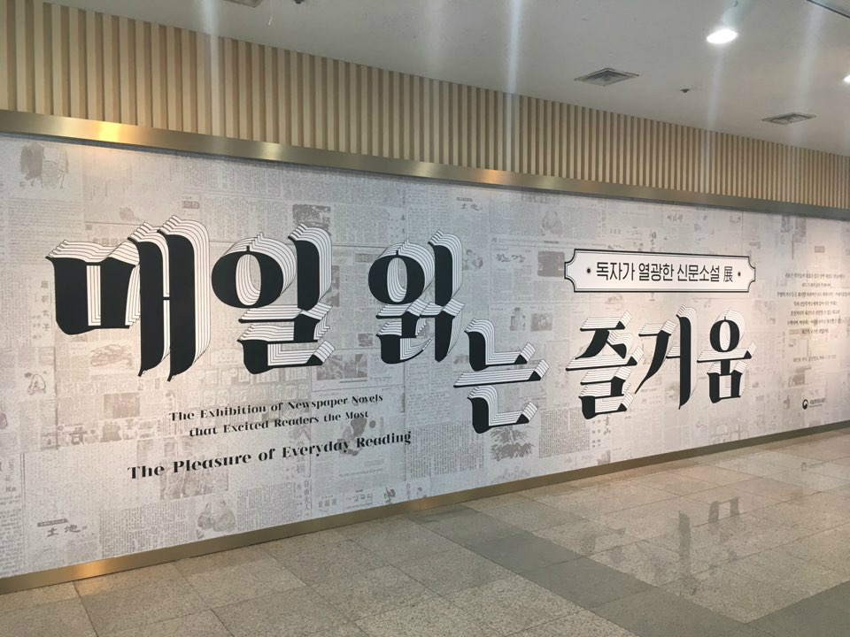 <독자가 열광한 신문소설展> 전시관 입구