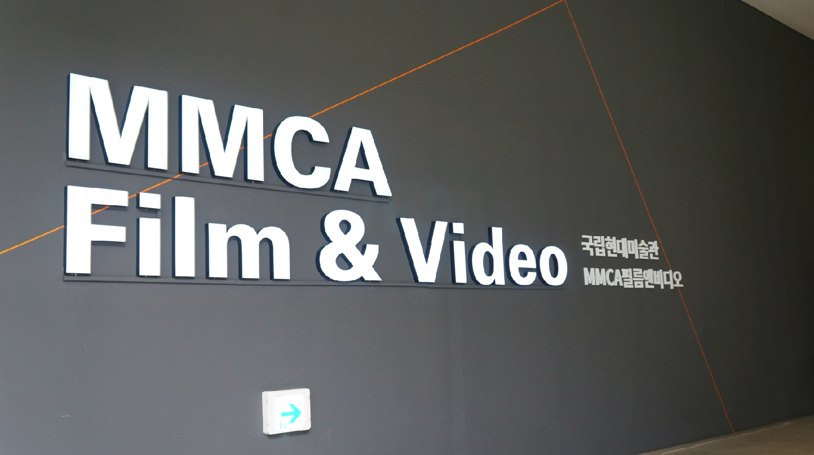 MMCA 필름앤비디오