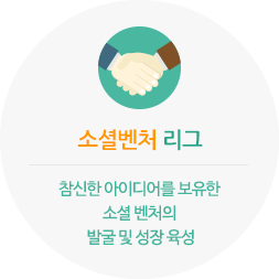 소셜벤처 리그 참신한 아이디어를 보유한 소셜벤처의 발굴및 성장 육성 [▲ 소셜벤처 포스터 Ⓒ대구 콘텐츠코리아랩]