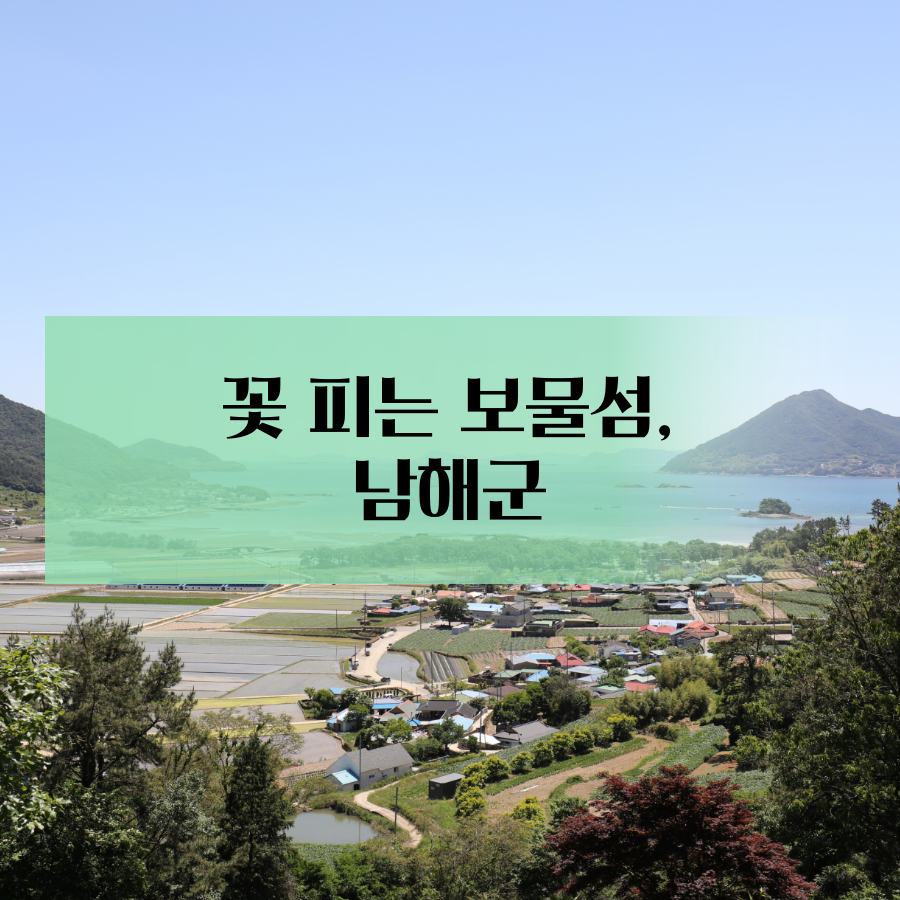 꽃 피는 보물섬, 남해군 