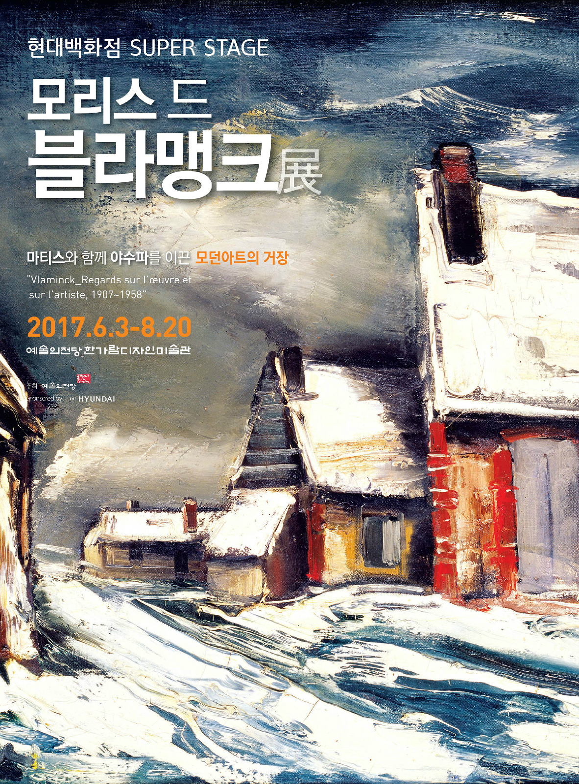 현대백화점 SUPER STAGE 모리스 드 블라맹크 展 미티스와 함께 야수파를 이끈 모던아트의 거장 2017.6.3-8.20 예술의전당 한가람디자인미술관 공식 포스터