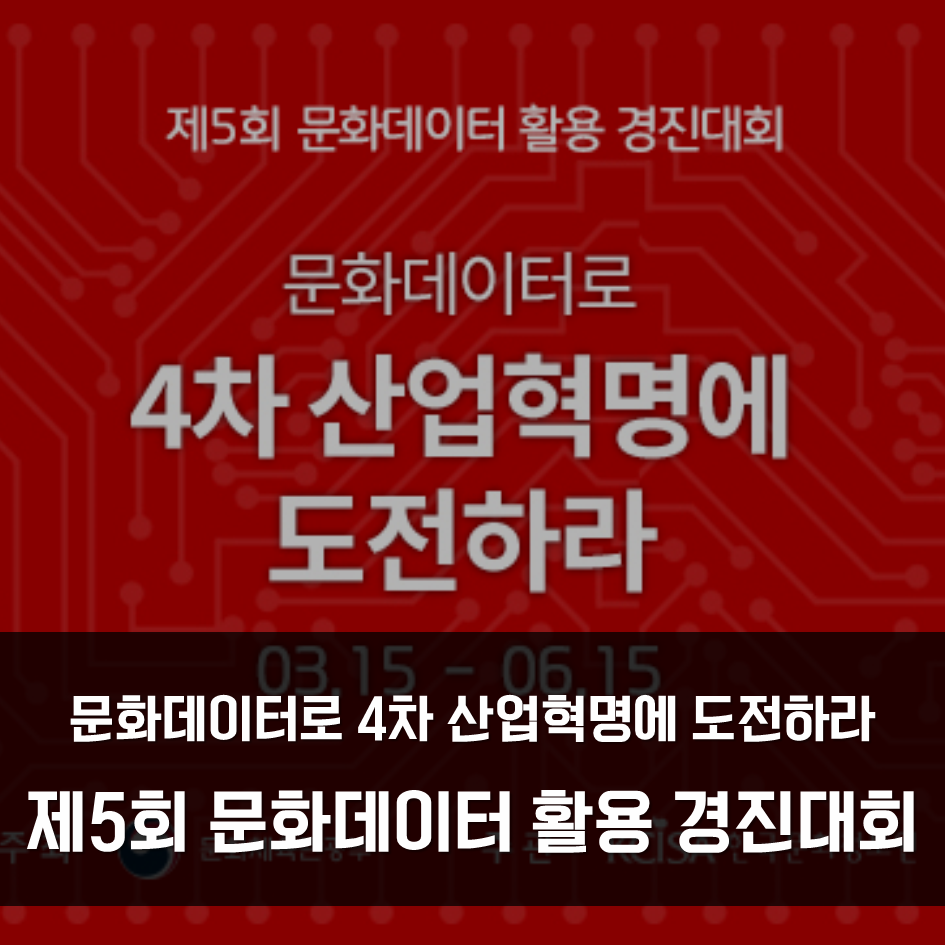 문화데이터로 4차 산업혁명에 도전하라 제5회 문화데이터 활용 경진대회