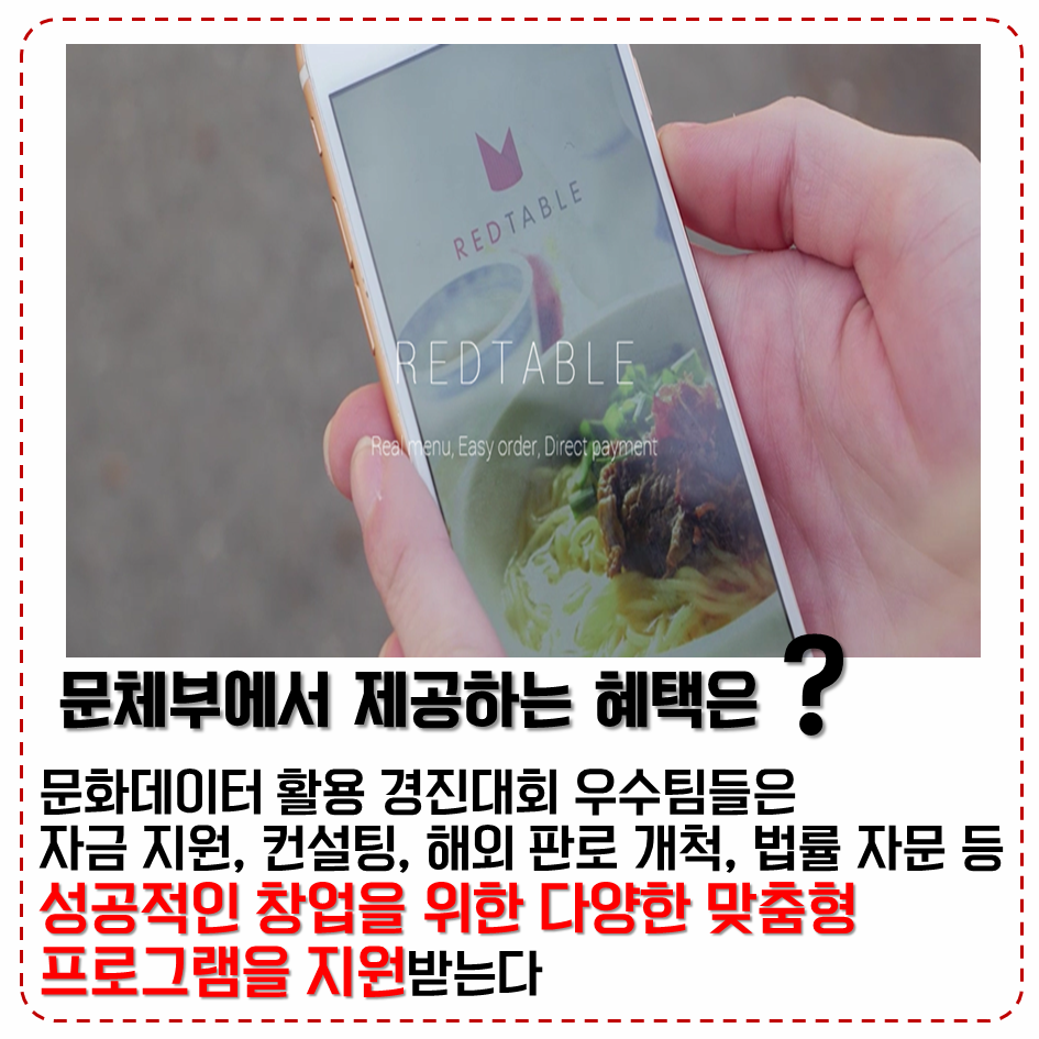 문체부에서 제공하는 혜택은? 문화데이터 활용 경진대회 우수팀들은 자금 지원, 컨설팅, 해외 판로 개척, 법률 자문 등 성공적인 창업을 위한 다양한 맞춤형 프로그램을 지원받는다