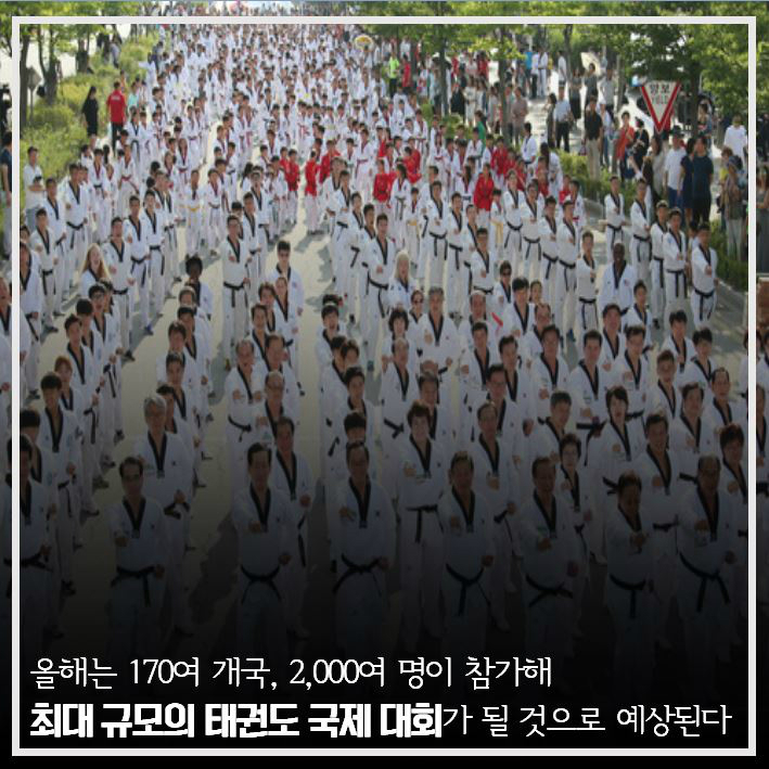 올해는 170여 개국, 2000여명이 참가해 최대 규모의 태권도 국제 대회가 될 것으로 예상된다.