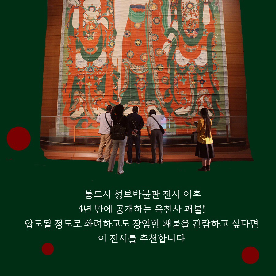 통도사 성보박물관 전시 이후 4년만에 공개하는 옥천사 괘불! 압도될 정도로 화려하고도 장엄한 괘불을 관람하고 싶다면 이 전시를 추천합니다.