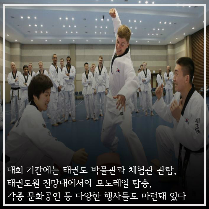 대회기간에는 태권도 박물관, 체험관 관람, 태권도원 전망대에서의 모노레일 탑승, 각종 문화공연 등 다양한 행사들도 마련돼 있다.