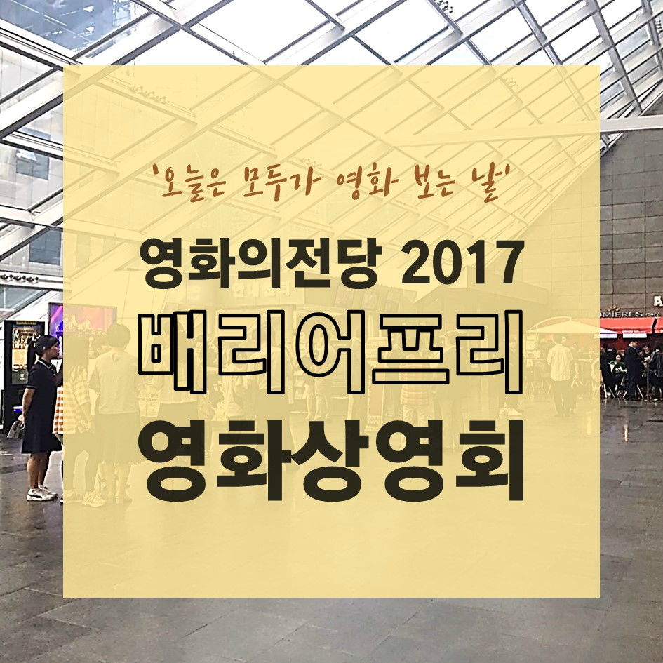 “오늘은 모두가 영화 보는 날” <2017 배리어프리 영화상영회 />