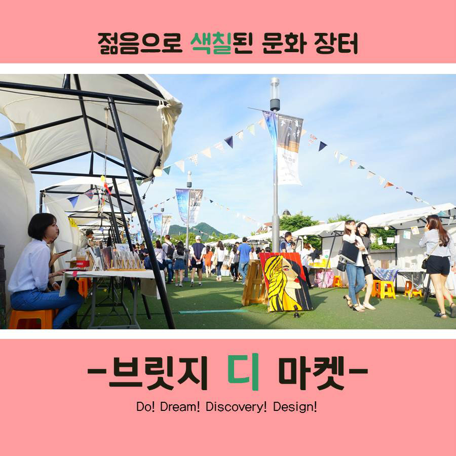 젊음으로 색칠된 문화 장터 -브릿지 디 마켓- Do! Dream! Discovery! Design!