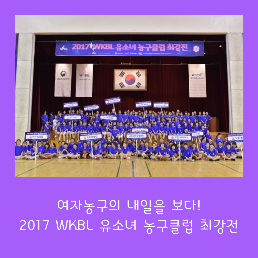 여자농구의 내일을 보다! 2017 WKBL 유소녀 농구클럽 최강전 