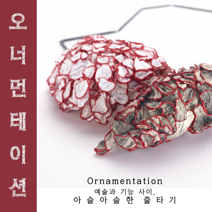 오너먼테이션 Ornamentation 예술과 기능 사이 아 슬 아 슬 한 줄 타 기