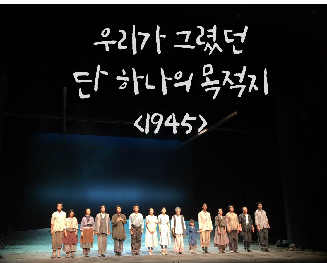 우리가 그렸던 단 하나의 목적지, <1945>