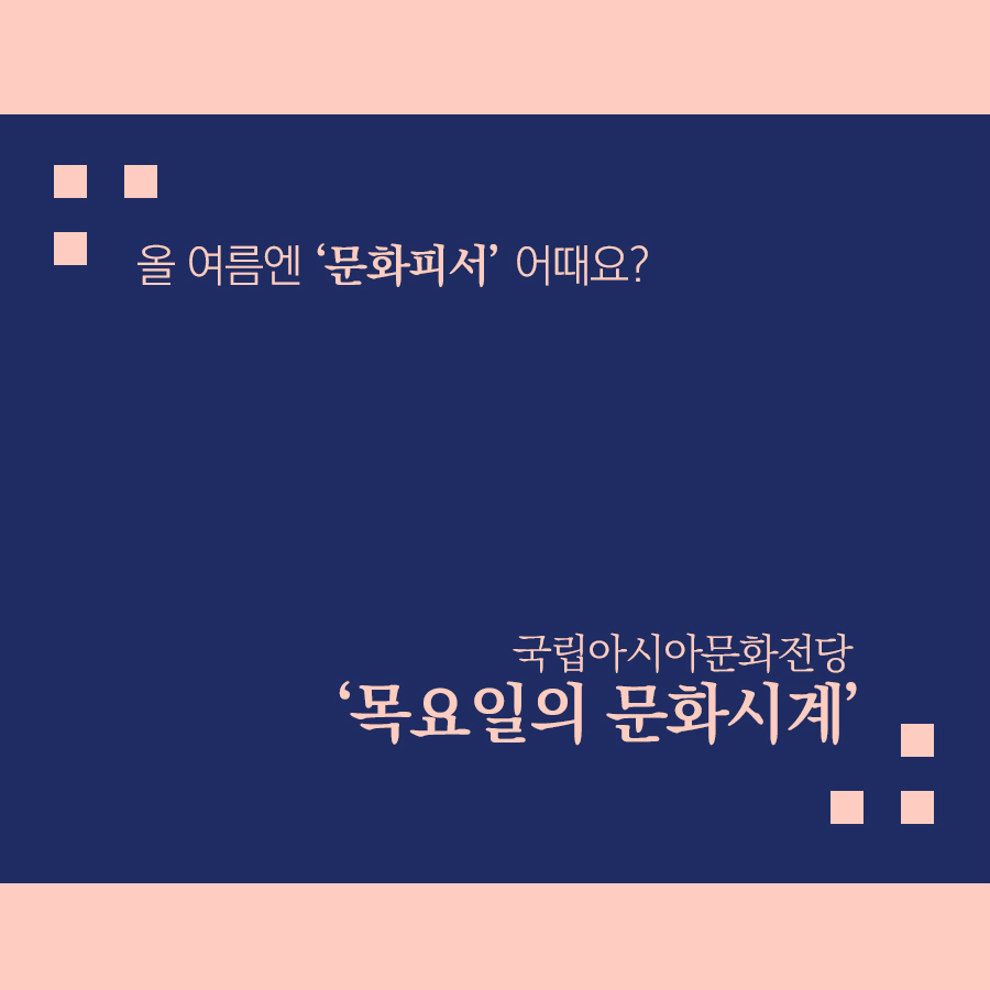 올 여름엔 ‘문화피서’ 어때요? - 국립아시아문화전당 라이브러리파크