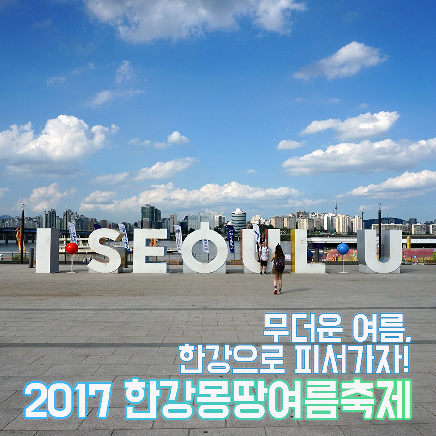 무더운 여름, 한강으로 피서가자! 2017 한강몽땅여름축제