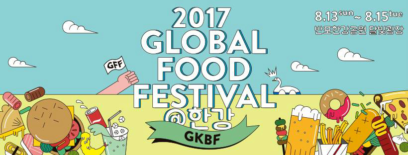 2017 GLOBAL FOOD FESTIBAL @한강 8.13sun~8.15tue 반포한강공원 달빛광장