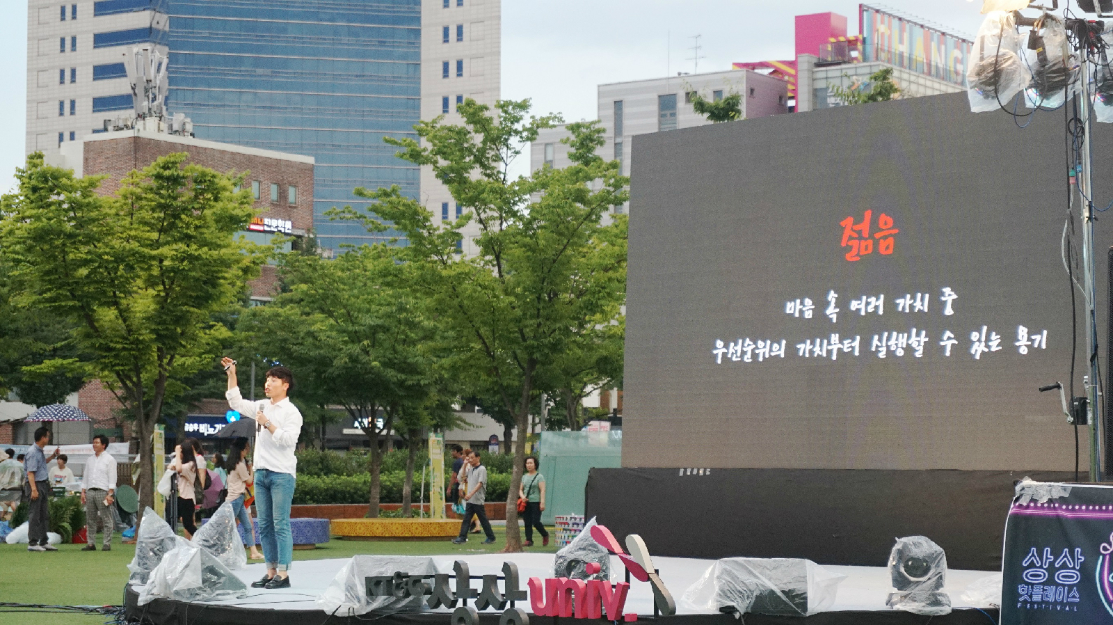 토크쇼가 진행되고 있는 청년파크