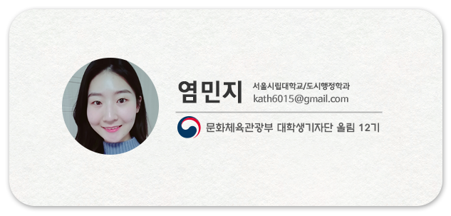 염민지 서울시립대학교/도시행정학과 kath6015@gamil.com 문화체육관광부 대학생기자단 울림 12기