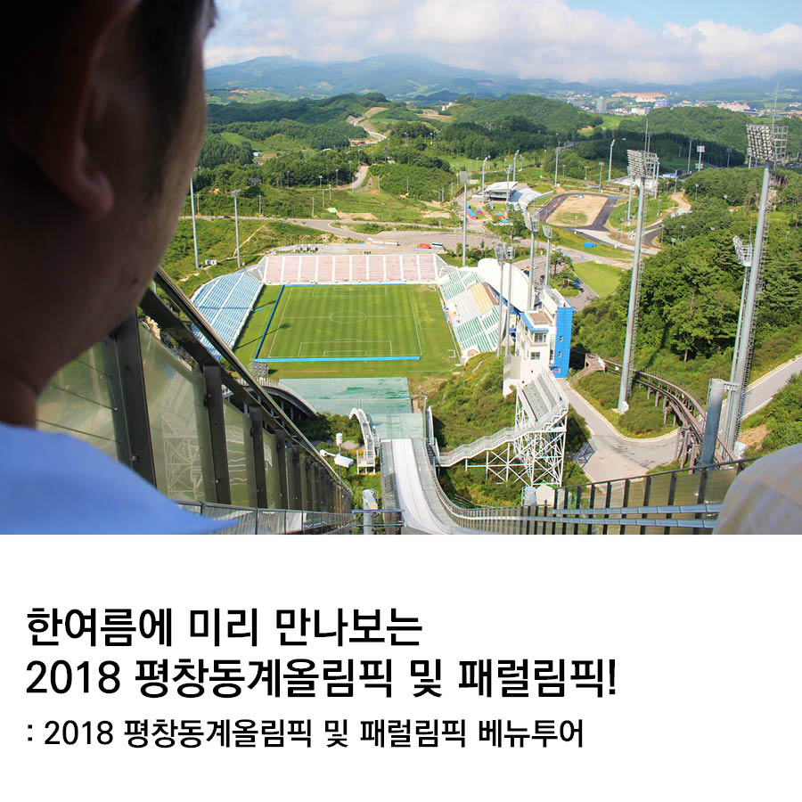 한여름에 미리 만나보는 2018 평창동계올림픽과 패럴림픽!: 2018 평창동계올림픽 베뉴투어