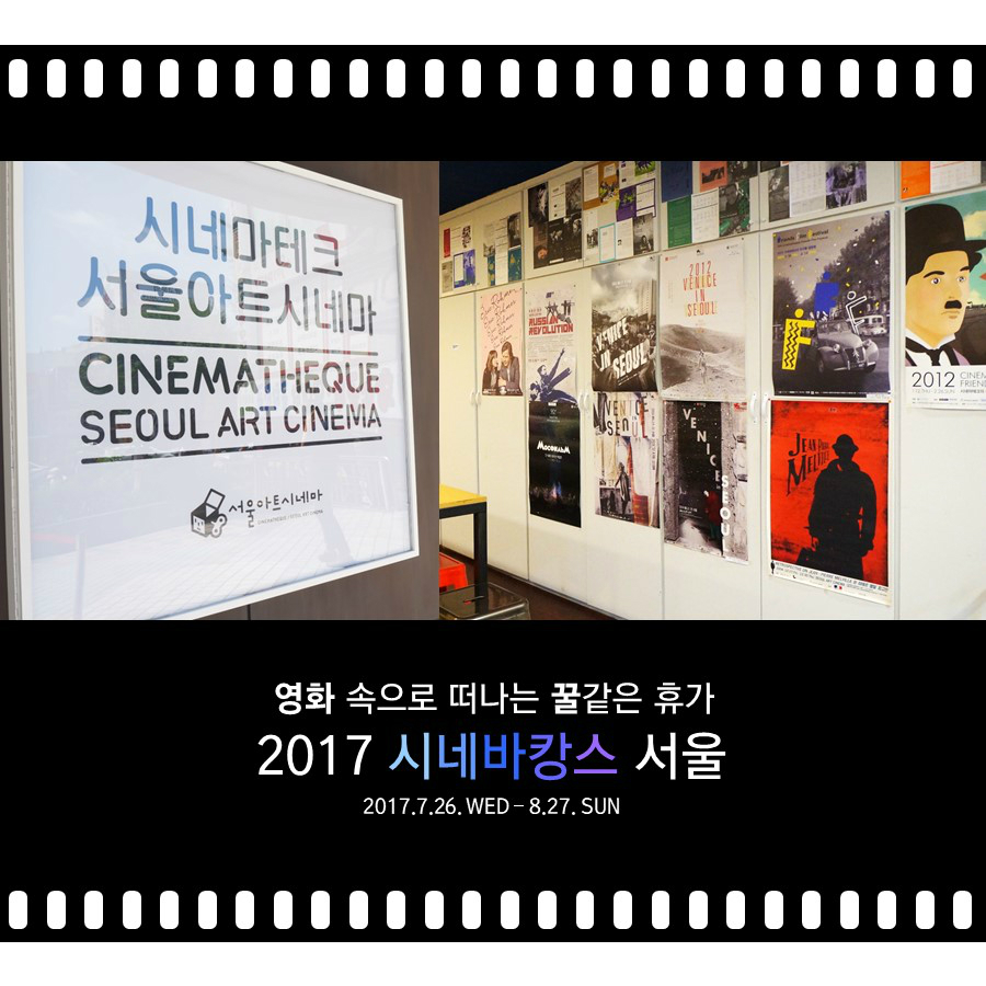 영화 속으로 떠나는 꿀같은 휴가 2017 시네바캉스 서울 2017.7.26.WED - 8.27.SUN