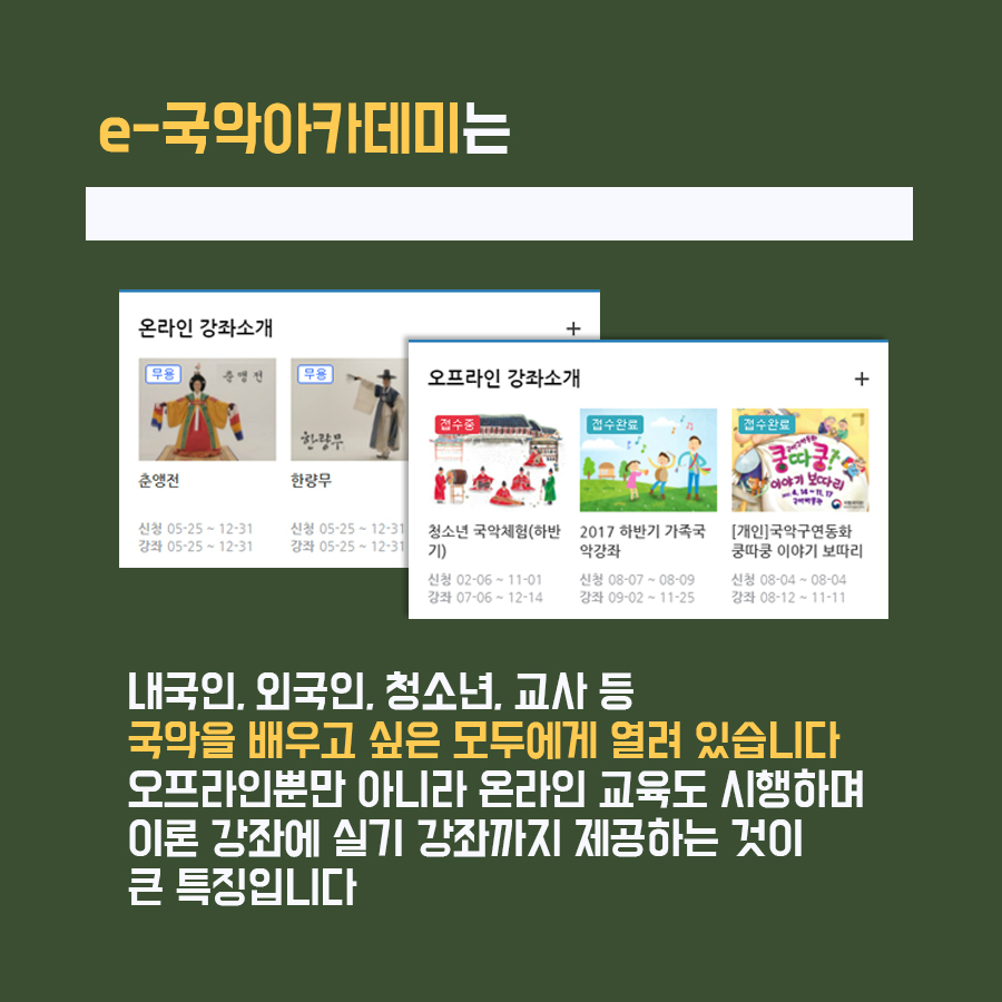 e-국악아카데미는 내국인, 외국인, 청소년, 교사 등 국악을 배우고 싶은 모두에게 열려 있습니다. 오프라인뿐만 아니라 온라인 교육도 시행하며 이론 강좌에 실기 강좌까지 제공하는 것이 큰 특징입니다