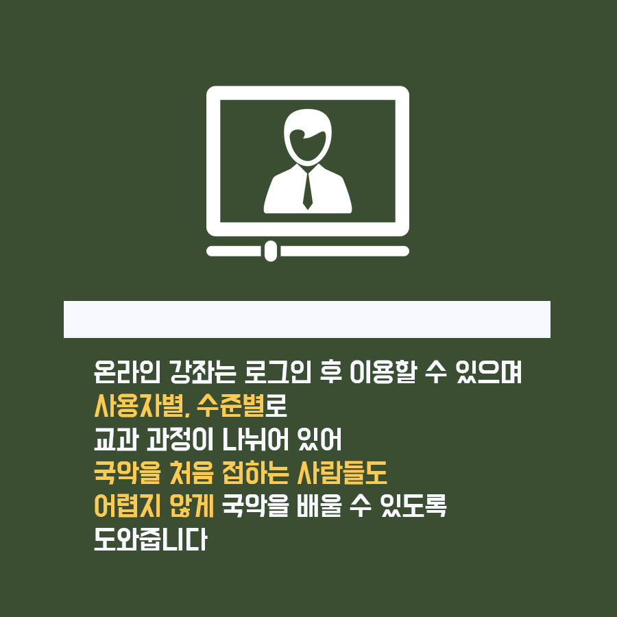 온라인 강좌는 로그인 후 이용할 수 있으며 사용자별, 수준별로 교과 과정이 나뉘어 있어 국악을 청므 접하는 사람들도 어렵게 않게 국악을 배울 수 있도록 도와줍니다