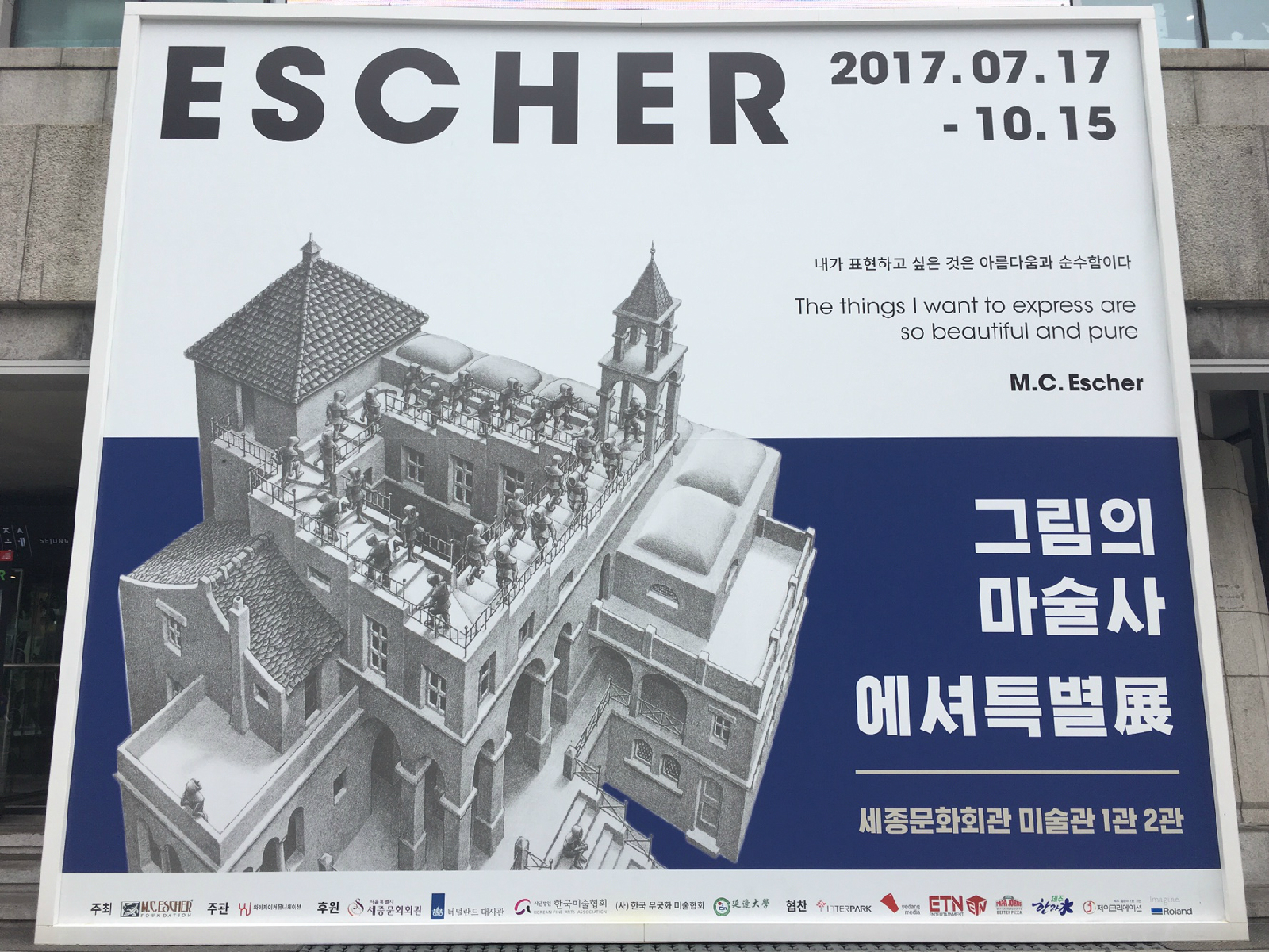 ESCHER 2017.07.17 - 10.15 내가 표현하고 싶은 것은 아름다움과 순수함이다 The things I want to express are so beautiful and pure M.C.Escher 그림의 마술사 에셔특별展 세종문화회관 미술관 1관2관