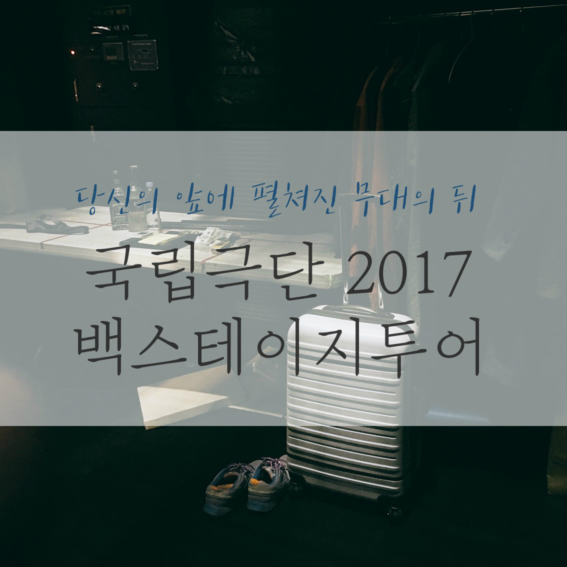 당신의 앞에 펼쳐진 무대의 뒤 국립극단 2017 백스테이지투어