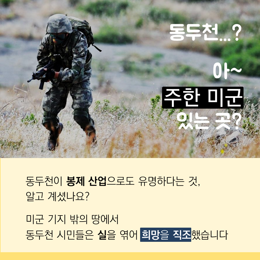 동두천... ? 아~ 주한 미군 있는 곳?  동두천이 봉제 산업으로도 유명하다는 것, 알고 계셨나요?  미군 기지 밖의 땅에서 동두천 시민들은 실을 엮어 희망을 직조했습니다