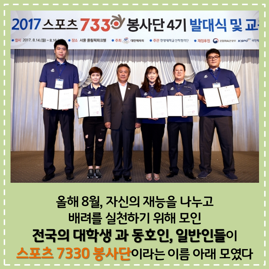 올해 8월, 자신의 재능을 나누고 배려를 실천하기 위해 모인 전국의 대학생과 동호인, 일반인들이 스포츠 7330 봉사단이라는 이름 아래 모였다