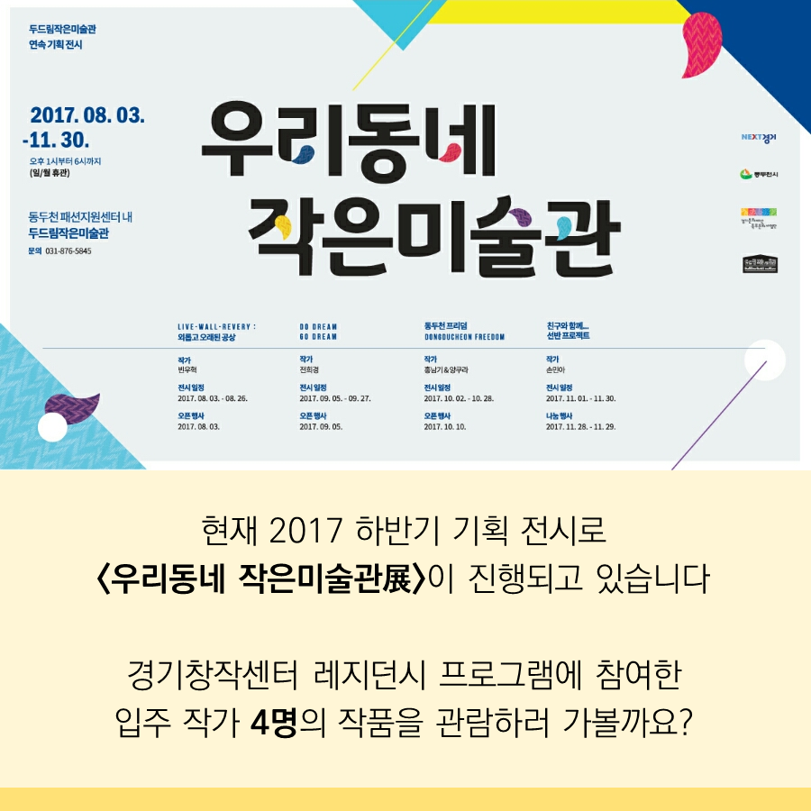 우리동네 작은미술관  현재 2017 하반기 기획 전시로 <우리동네 작은미술관展 />이 진행되고 있습니다  경기창작센터 레지던시 프로그램에 참여한 입주 작가 4명의 작품을 관람하러 가볼까요?