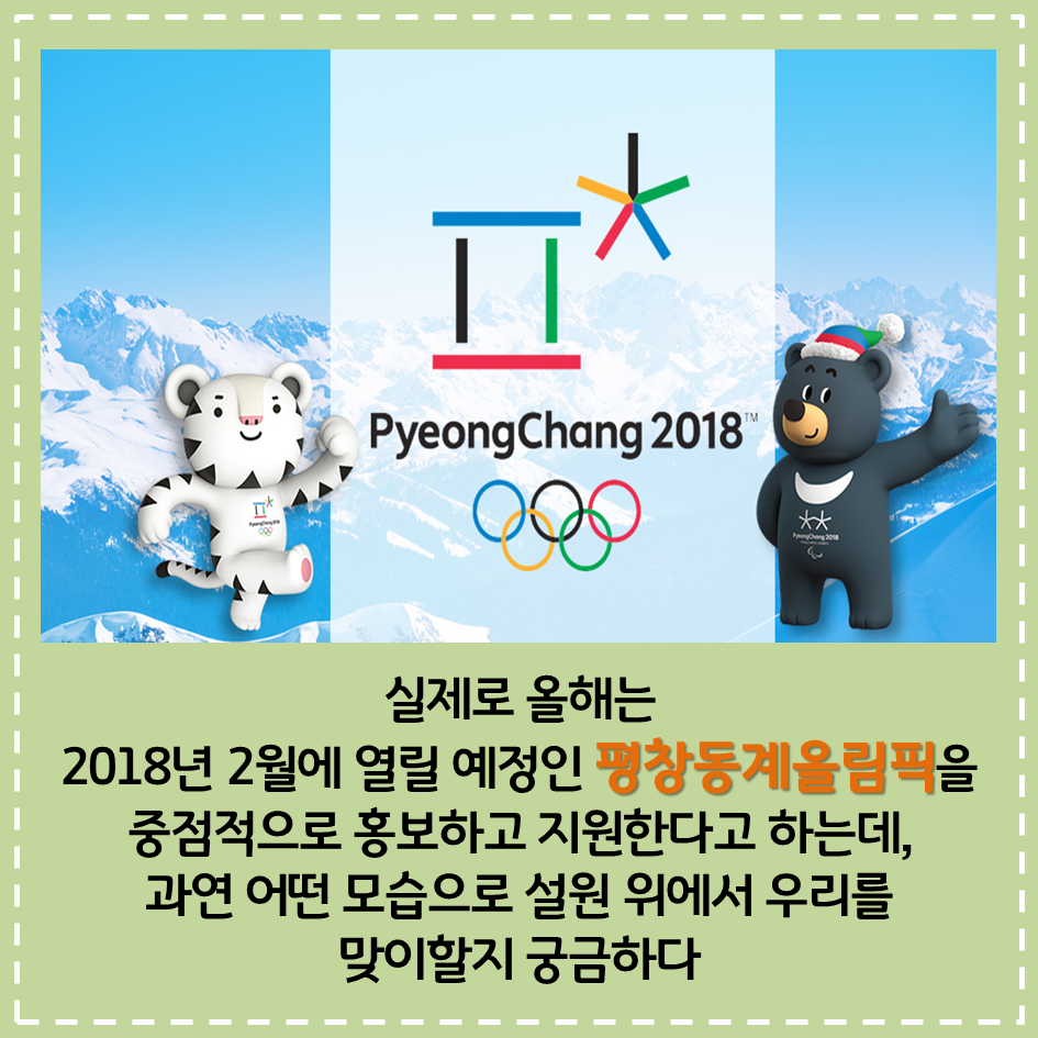 PyeongChang2018 실제로 올해는 2018년 2월에 열릴 예정인 평창동계올림픽을 중점적으로 홍보하고 지원한다고 하는데, 과연 어떤 모습으로 설원 위에서 우리를 맞이할지 궁금하다