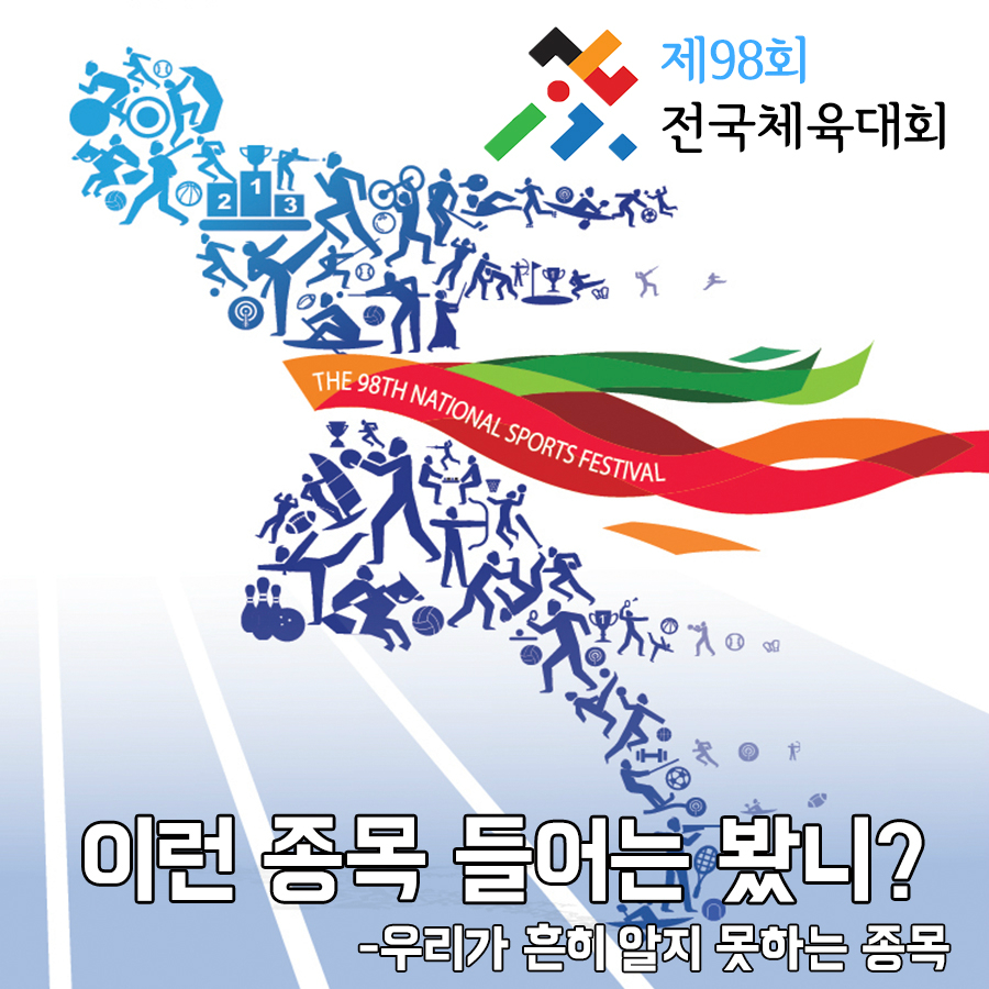 제98회 전국체육대회  이런 종목 들어는 봤니? -우리가 흔히 알지 못하는 종목