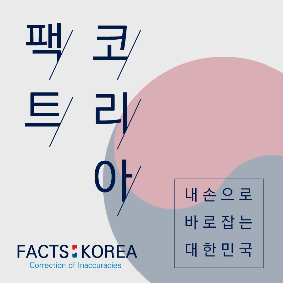 팩트 코리아 내손으로 바로잡는 대한민국 FACTS KOREA