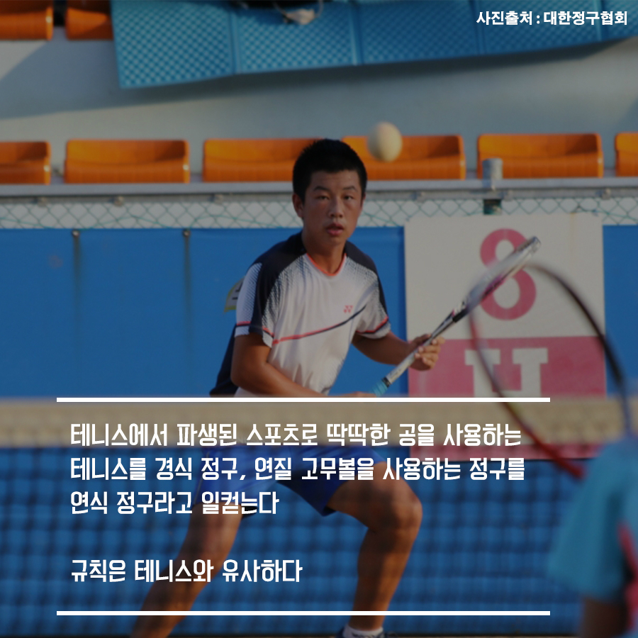 테니스에서 파생된 스포츠로 딱딱한 공을 사용하는 테니스를 경식 정구, 연질 고무볼을 사용하는 정구를 연식 정구라고 일컫는다  규칙은 테니스와 유사하다  사진출처:대한정구협회