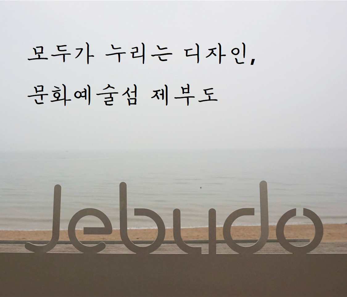 모두가 누리는 디자인, 문화예술섬 제부도