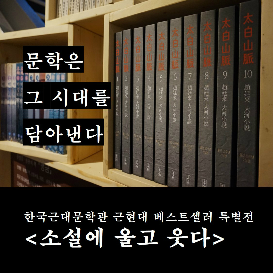 한국근대문학관 근현대 베스트셀러 특별전 <소설에 울고 웃다> 