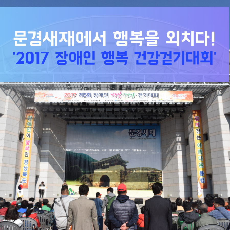 문경새재에서 행복을 외치다! ‘2017 장애인 행복 건강걷기대회’ 