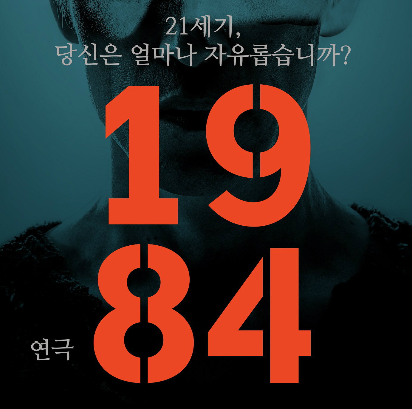 21세기, 당신은 얼마나 자유롭습니까? 연극 1984