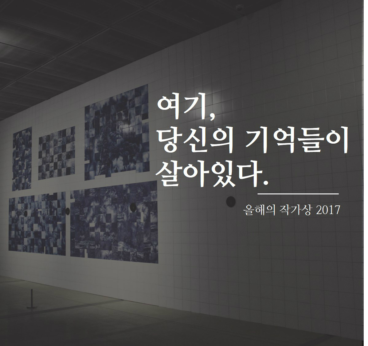 여기, 당신의 기억들이 살아있다. _ 올해의 작가상 2017