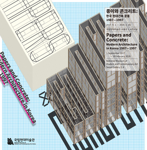 종이와 콘크리트: 한국 현대건축 운동 1987-1997 | 2017.9.1. -2018.2.18. | 국립현대미술관 서울관 3,4전시실| Papers and Concrete: Modern Architecture in Korea 1987 - 1997 | 1 September 2017 - 18 February 2018 | National Museum of Modern and Contemporary Art Seoul Gallery 3,4 국립현대미술관