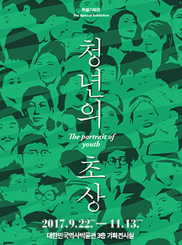 특별기획전 청년의 조상 The portrait of youth 2017.9.22. - 11.13. 대한민국역사박물관 3층 기획전시실